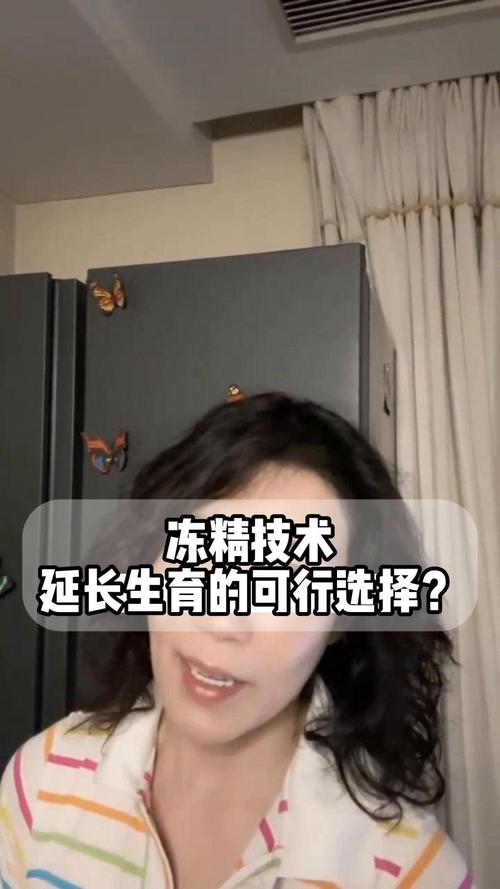 冻精技术