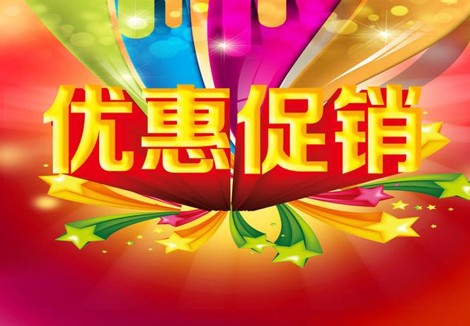  优惠活动