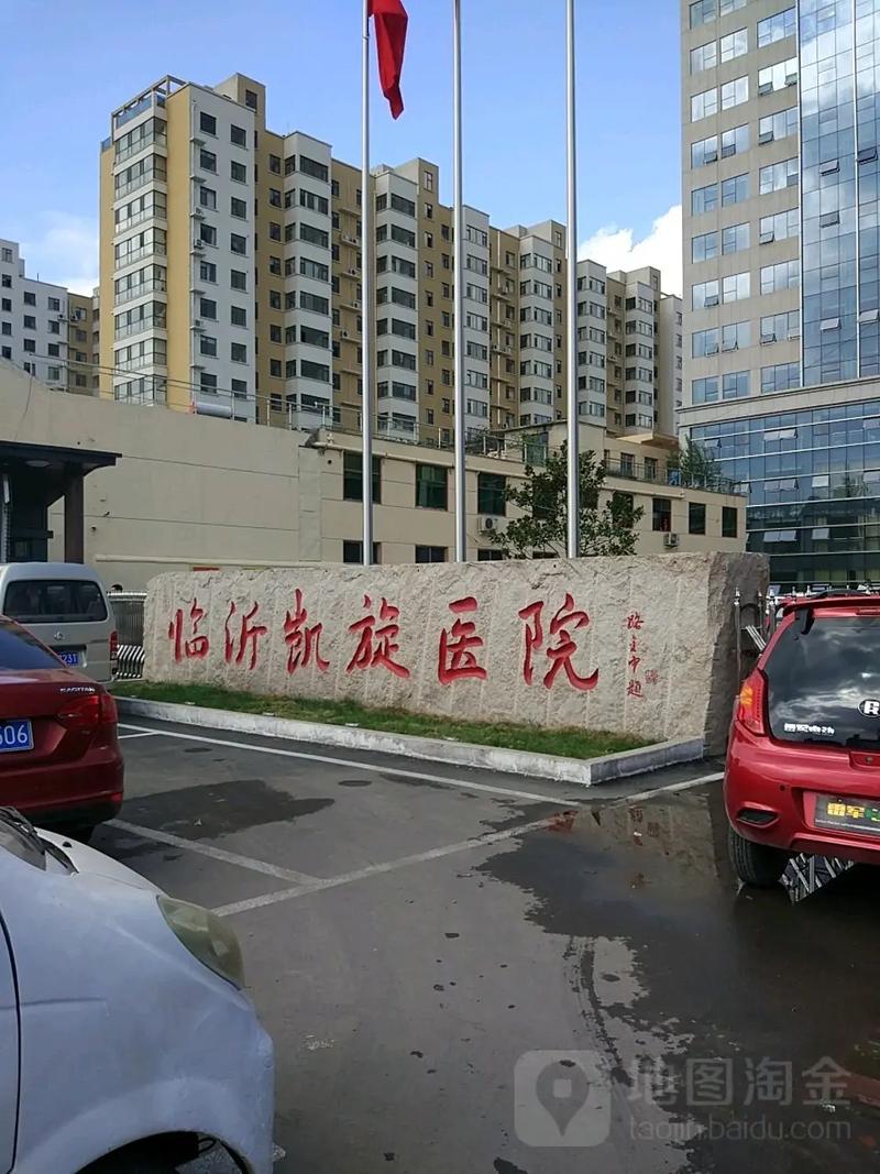 临沂医院