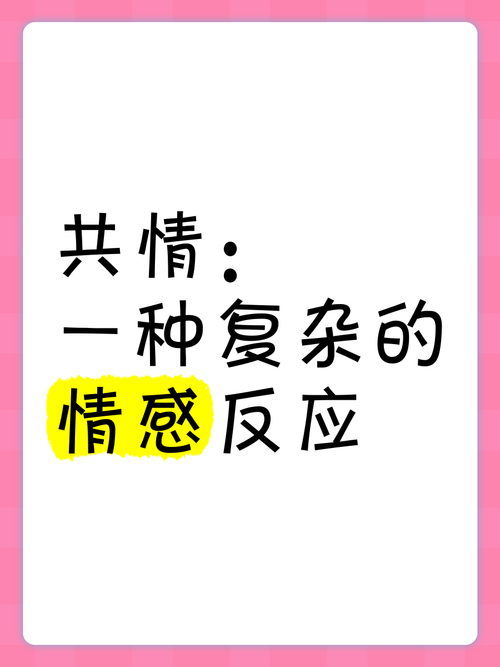 情感反应