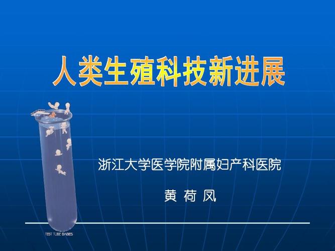 生殖科技