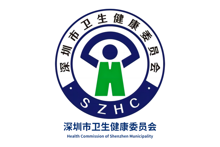深圳卫健委