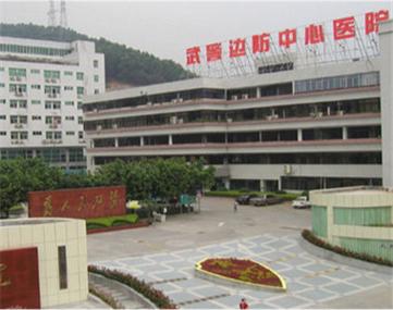 深圳武警医院