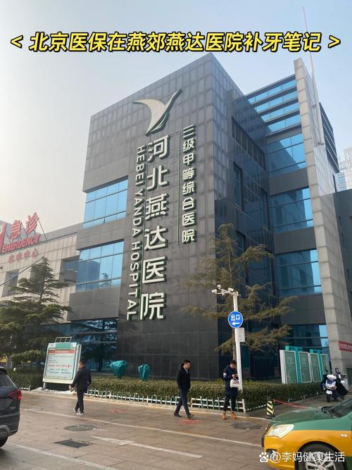 燕达医院