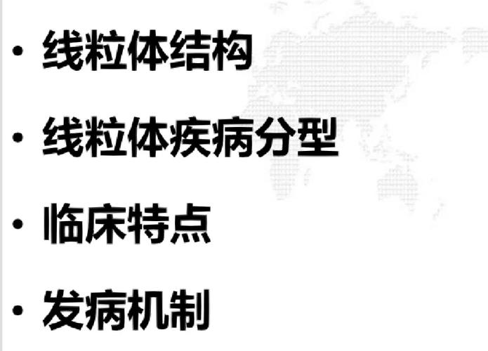线粒体疾病