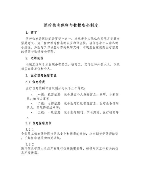 医疗保密