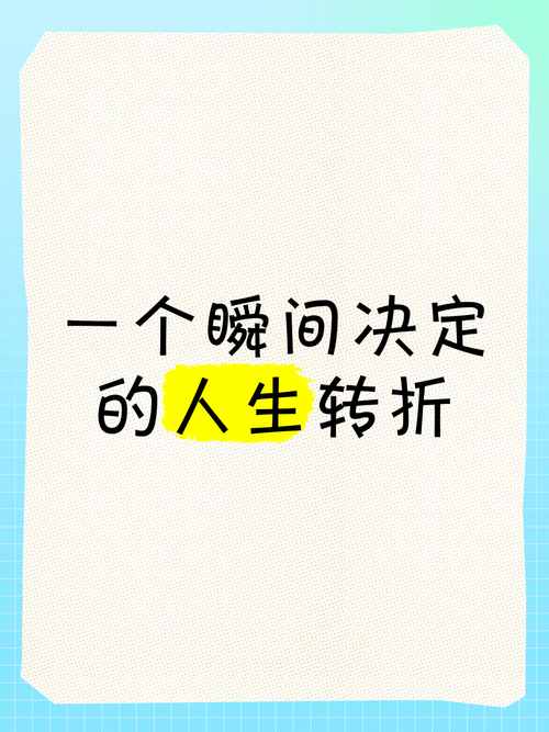 生活转折