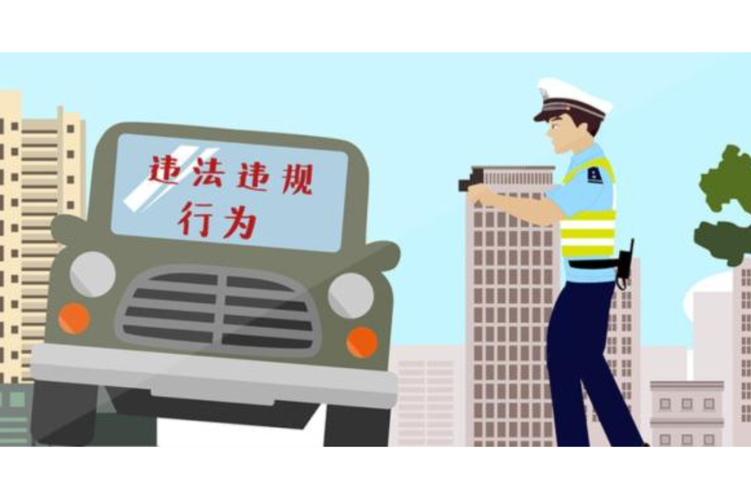 违法行为