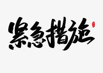 紧急措施