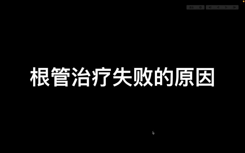  治疗失败