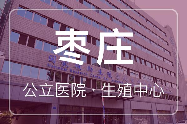 枣庄哪家医院试管婴儿技术专业性强？