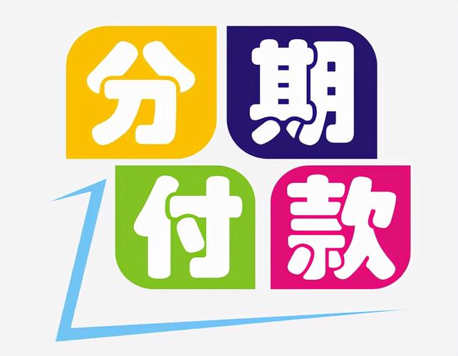  分期支付