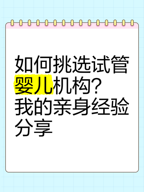 选择哈密试管婴儿机构：哪家最值得信赖和推荐？