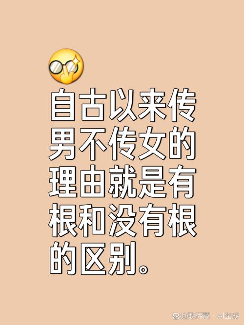 传女不传男