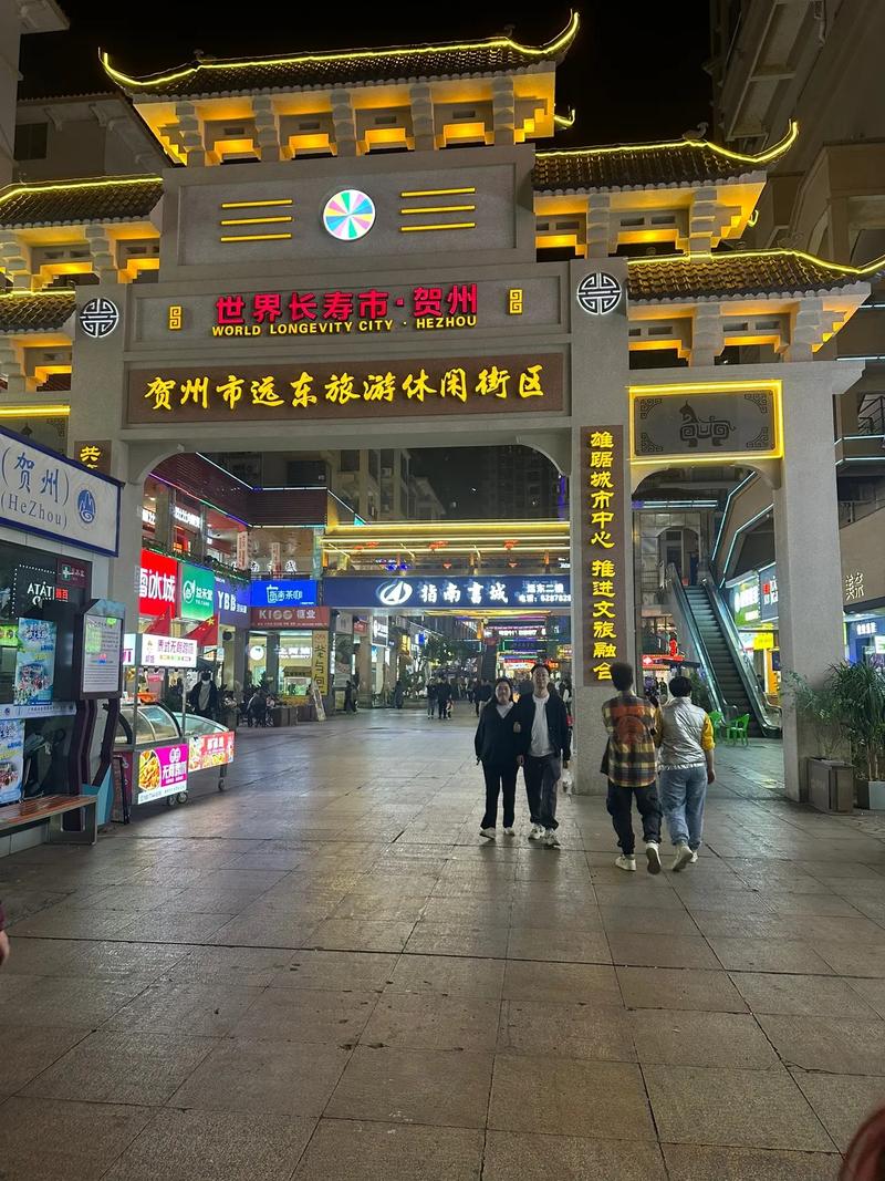 贺州