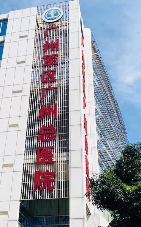  广州总军区医院
