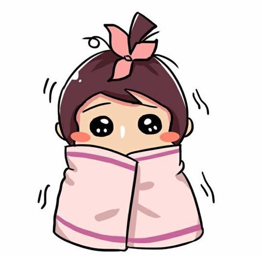 怕冷