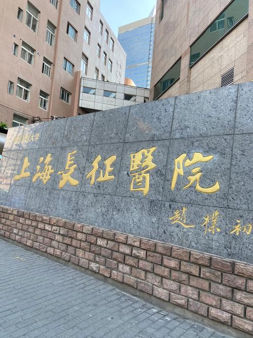 长征医院