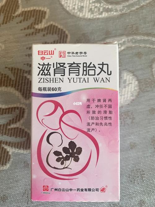 滋肾育胎丸