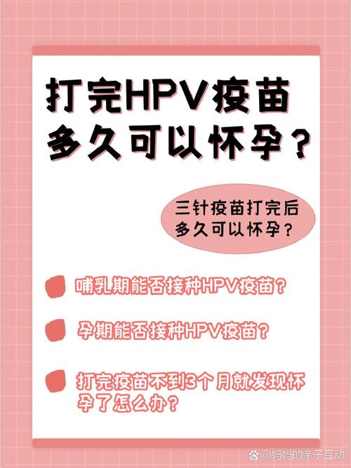 打完HPV疫苗后多久可以开始试管受孕？
