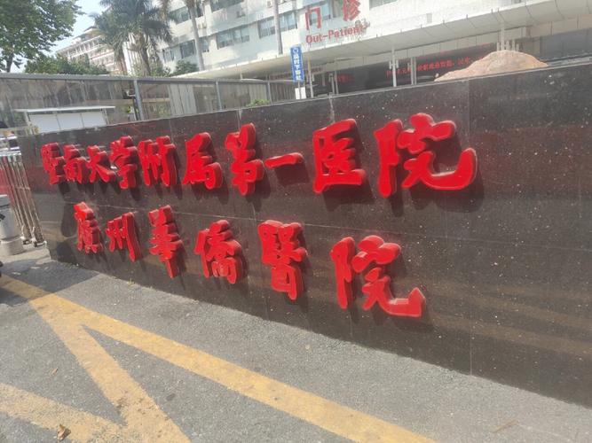  华侨医院