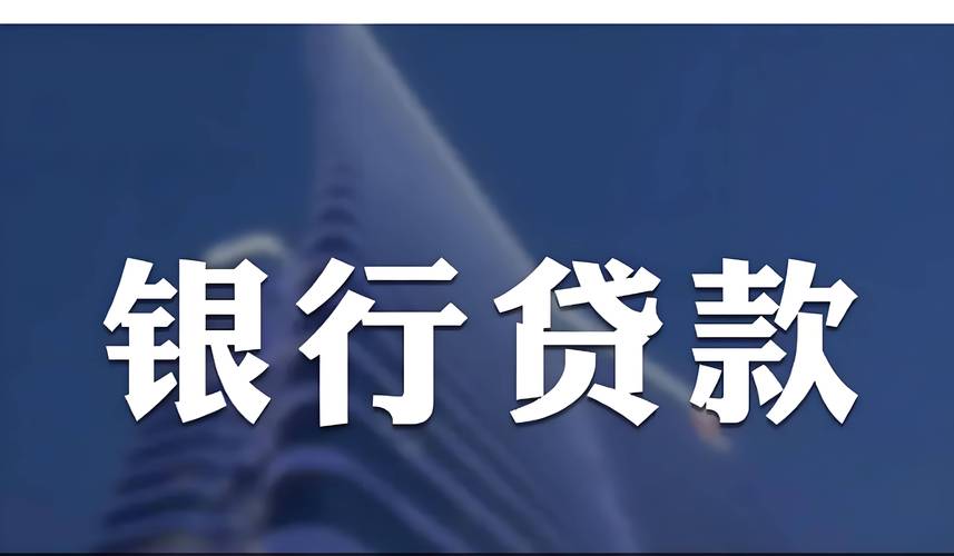 商业贷款