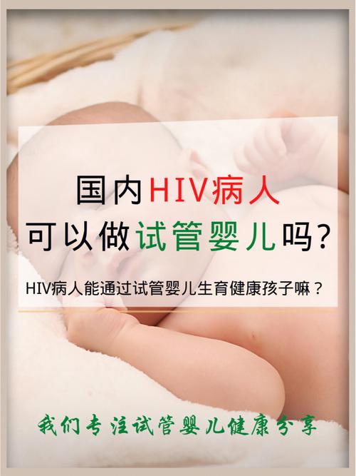 国内HIV患者能否进行试管婴儿治疗？