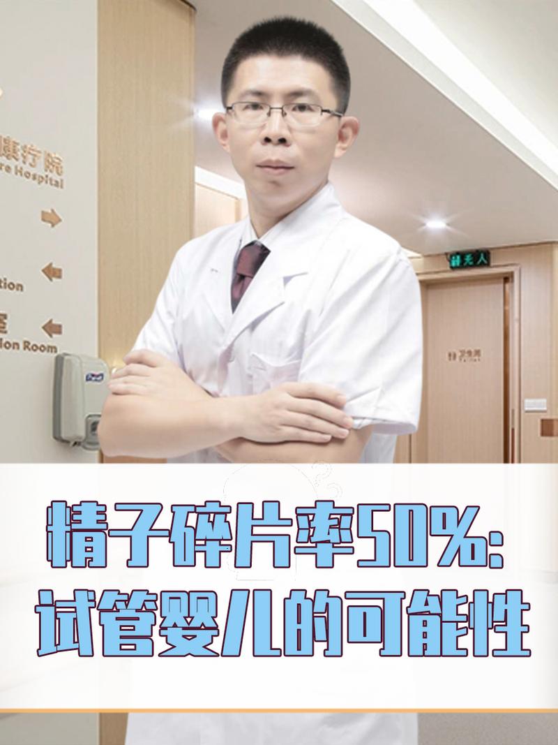 精子碎片60能否成功实施试管婴儿技术？