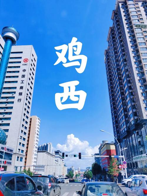 鸡西地区