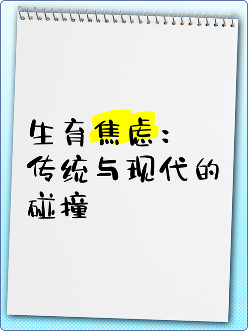 生育焦虑