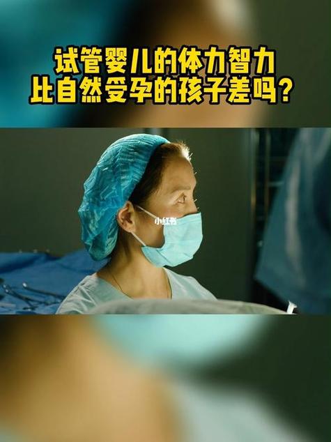 试管婴儿智力发展是否会受到影响？