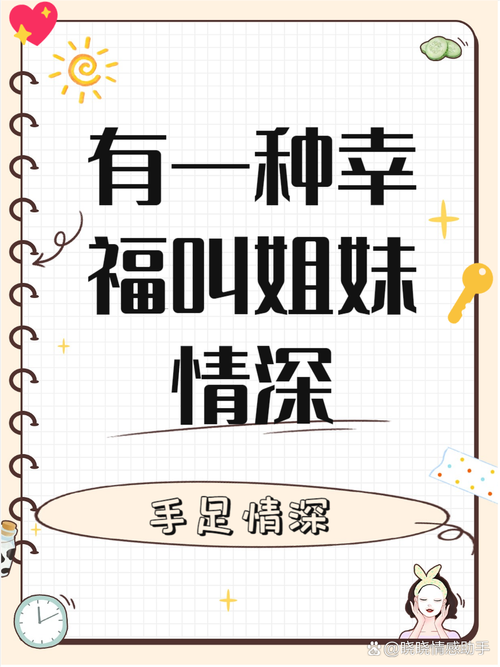 姐妹情深