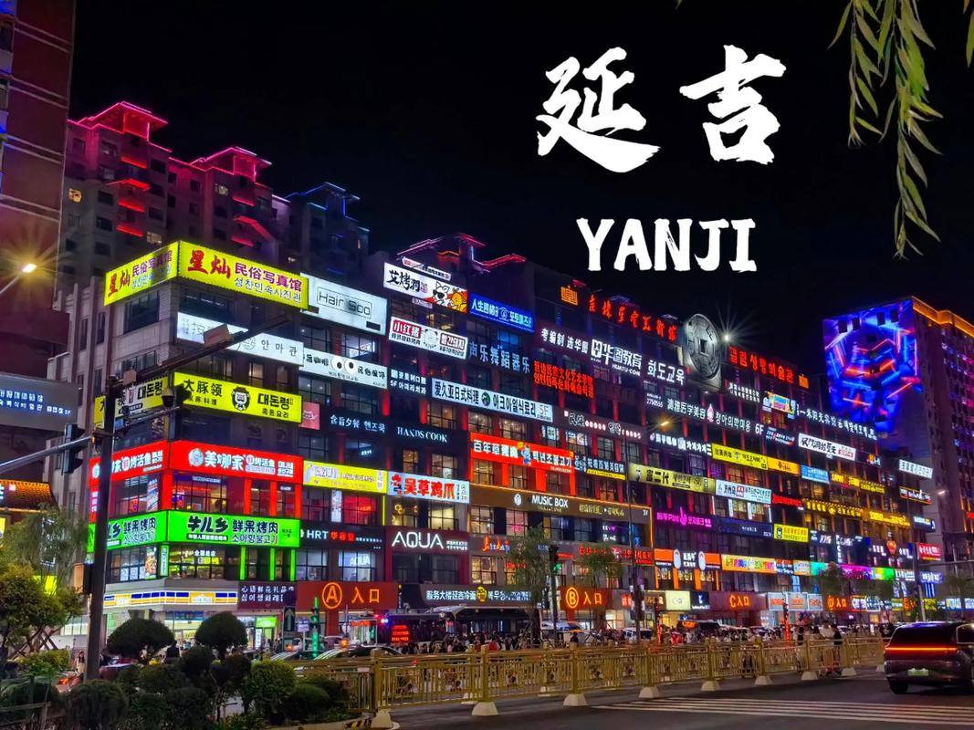 延吉
