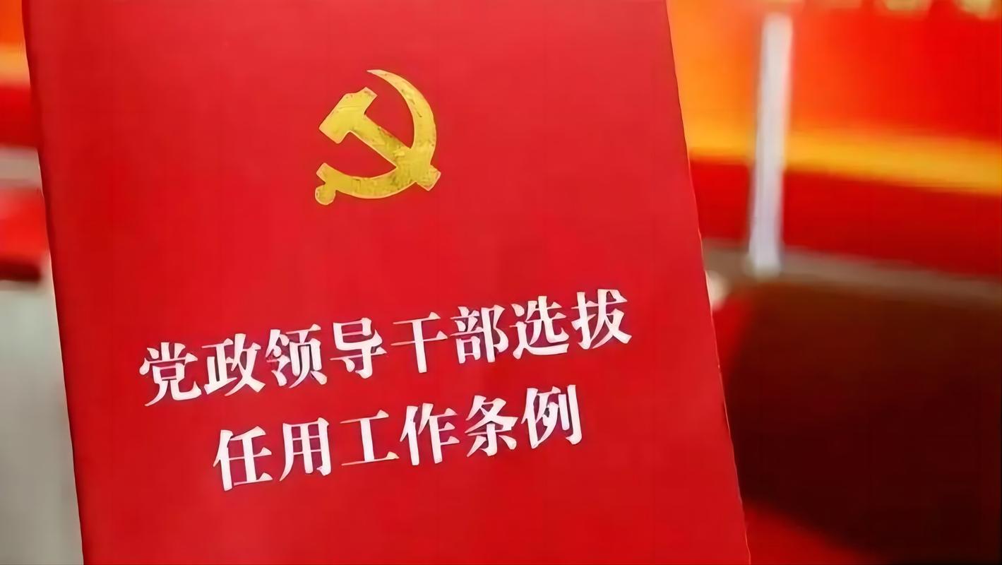 干部选拔