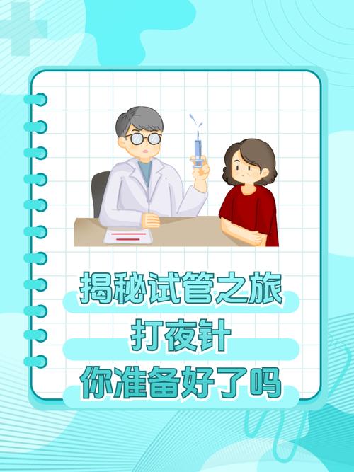 试管移植过程中是否需要注射夜针？深入解析