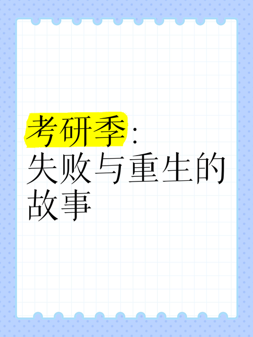  失败与重生