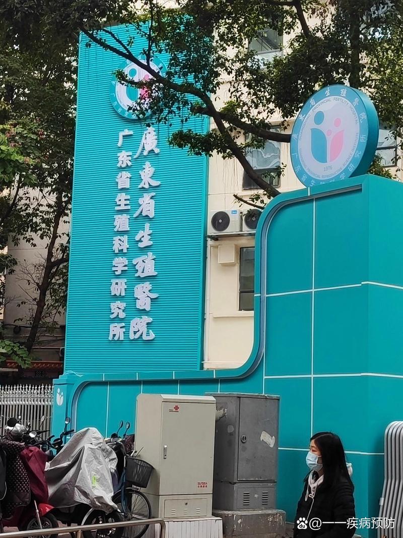  广州生殖中心