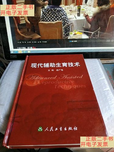  辅助生育技术