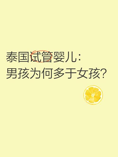 探索泰国试管婴儿的真实情况与潜在风险：为何有人认为不靠谱？