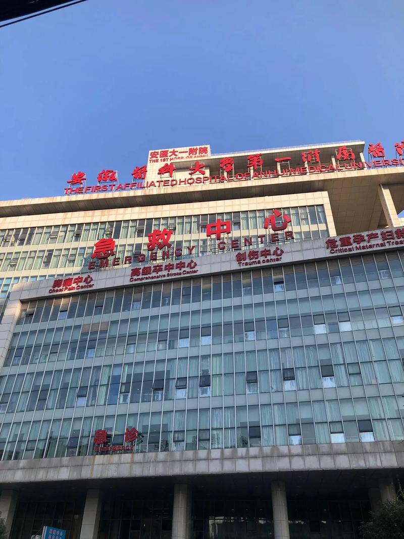 安徽医院
