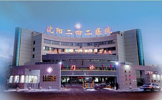 沈阳二四二医院