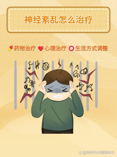 神经紊乱