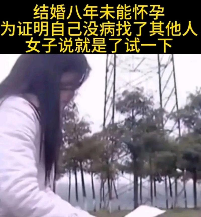 八年未孕