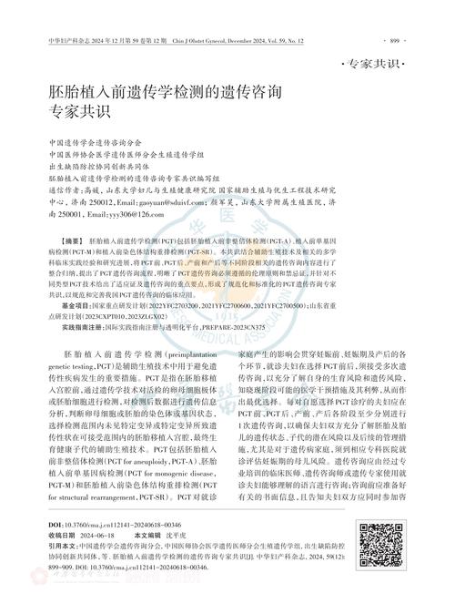 植入前胚胎遗传学检测