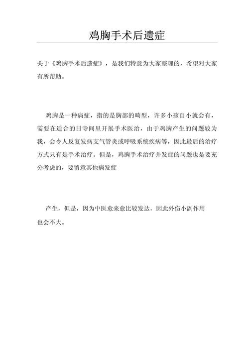 手术后遗症