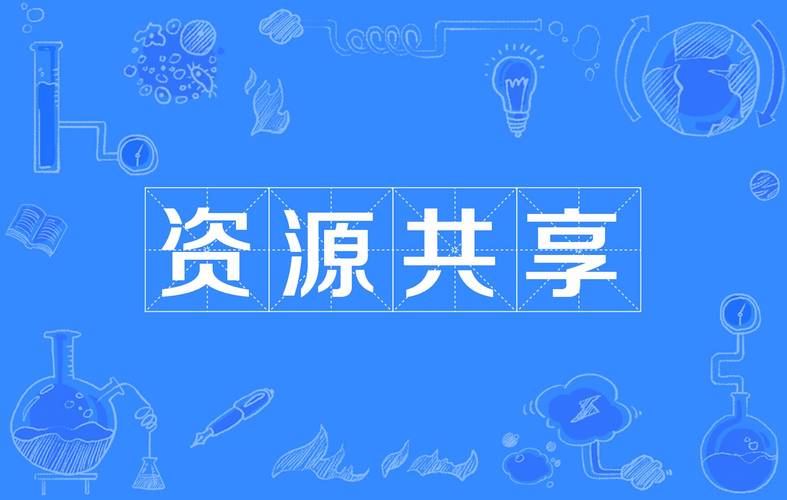  资源分享