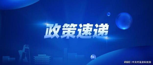政策动态