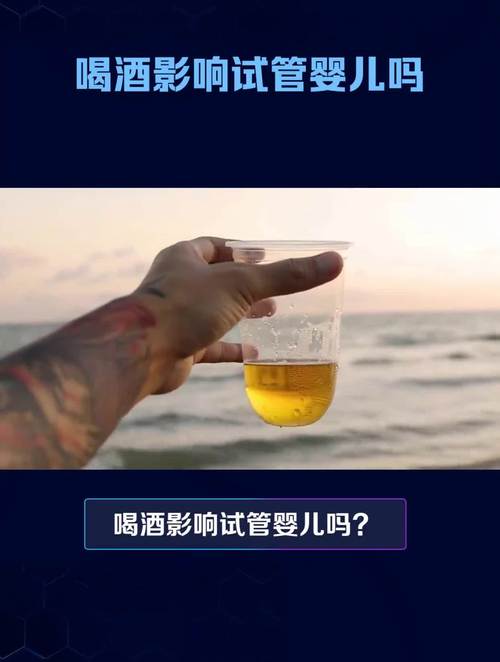 吸烟喝酒能否影响试管婴儿成功率？