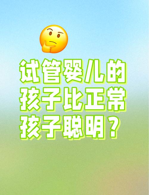 46岁试管婴儿的智力发展是否优于常规受孕婴儿？