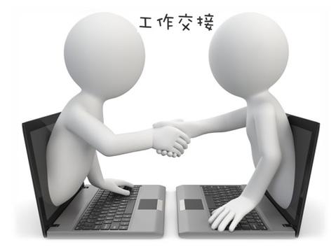  工作交接